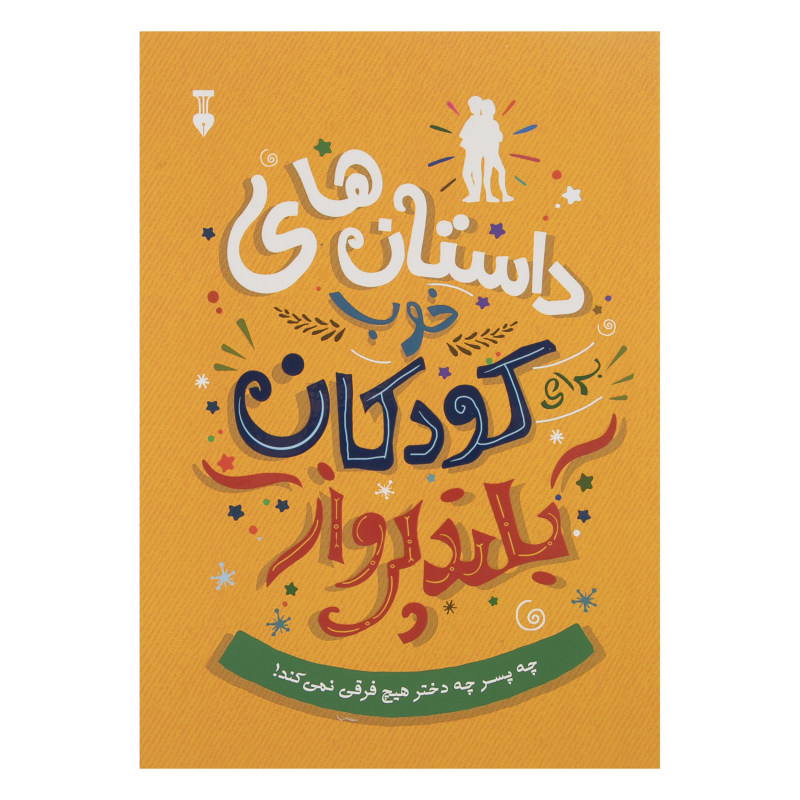 داستانهایی برای کودکانی که جرات متفاوت بودن دارند