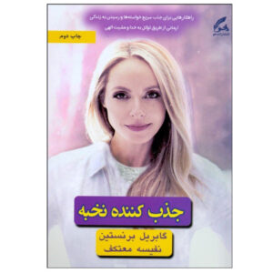 کتاب «جاذب فوق‌العاده» نوشته گابریل برنشتاین (نسخه فارسی)