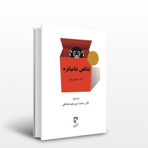پارادوکس شامپانزه اثر استیو پیترز (فارسی)