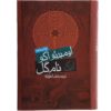 کتاب نام گل سرخ اثر اومبرتو اکو (فارسی) نسخه جیبی