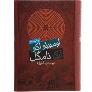 کتاب نام گل سرخ اثر اومبرتو اکو (فارسی) نسخه جیبی