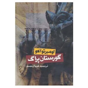 کتاب گورستان پراگ اثر اومبرتو اکو (فارسی)