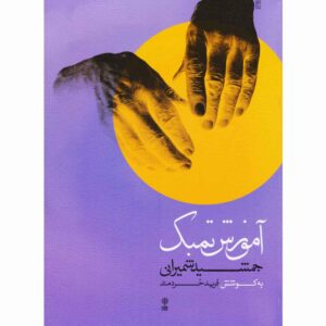 روش تمبک جمشید شمیرانی اثر فرید خردمند