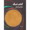 کتاب تنبک مرتضی آیان جلد. 1