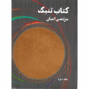 کتاب تنبک مرتضی آیان جلد. 2