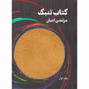 کتاب تنبک مرتضی آیان جلد. 1