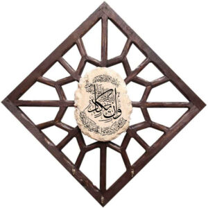 جاکلیدی دیواری اسلامی با طرح آیه ۳۷ سوره ان یکاد