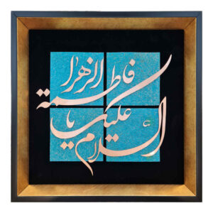 قاب خوشنویسی اسلامی معرق کاری فلزکاری اثر هنری یا فاطمه الزهرا