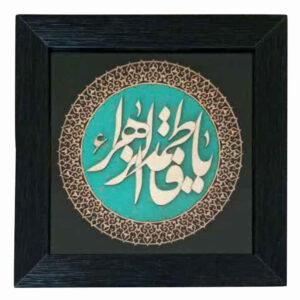 قاب خوشنویسی اسلامی، معرق کاری، منبت کاری روی چوب، اثر هنری یا فاطمه الزهرا