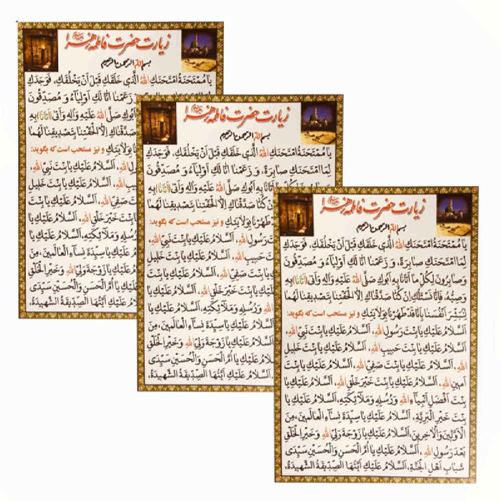 کارت دعای زیارت حضرت فاطمه زهرا (س) (3x)