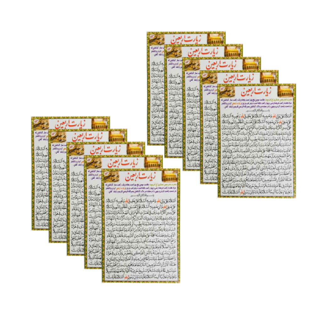 کارتهای دعای زیارت اربعین – دعایی مستحب برای شیعیان (10 عدد)