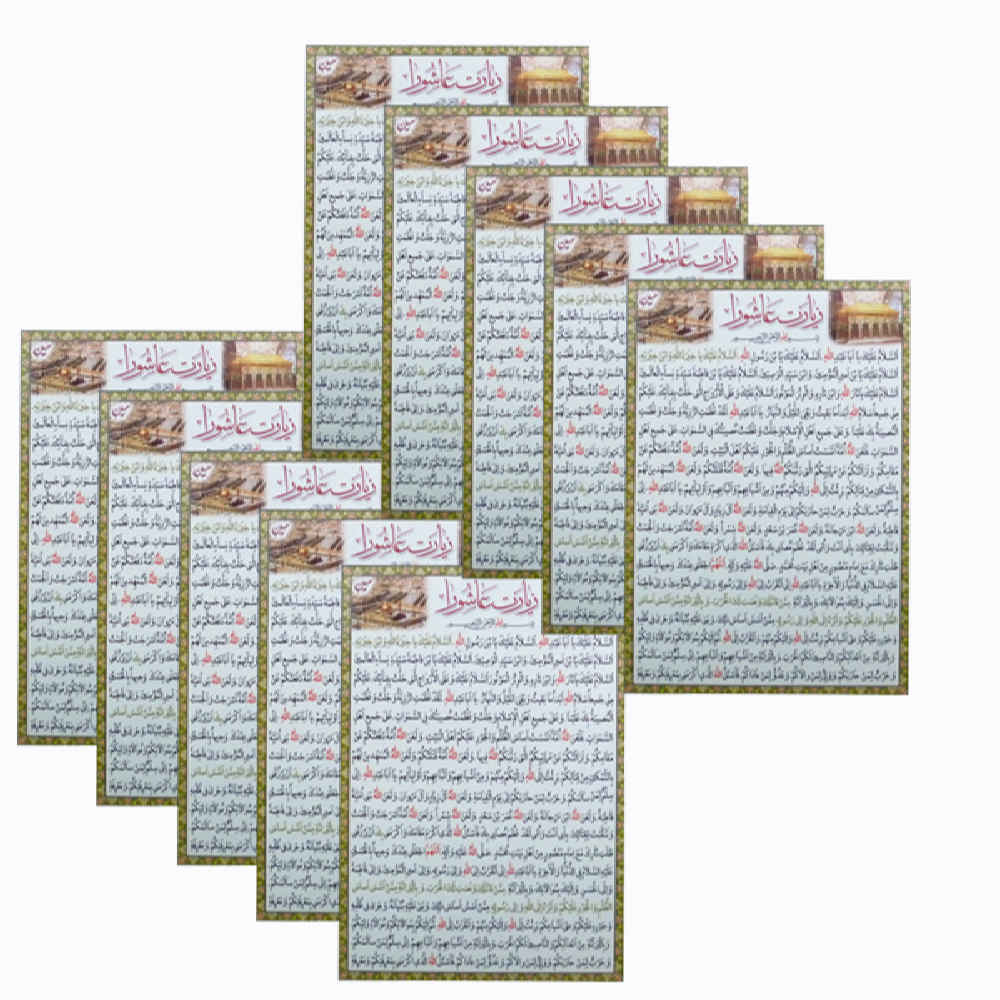 کارتهای دعای زیارت عاشورا – پاداشهای بزرگ برای مسلمانان (10 برابر)