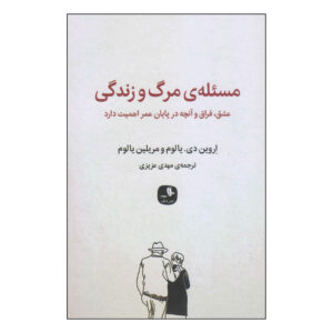مسئله مرگ و زندگی، نوشته‌ی اروین دی. یالوم