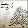 آلبوم موسیقی از کوچ تا رهایی از وحید تاج