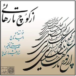 آلبوم موسیقی از کوچ تا رهایی از وحید تاج
