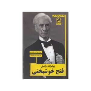 کتاب فتح خوشبختی اثر برتراند راسل اثر تیم فیلیپس