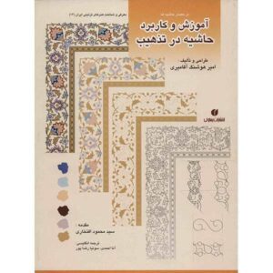 آموزش و کاربرد حاشیه در تذهیب
