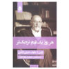 کتاب هر روز کمی نزدیک‌تر می‌شود اثر اروین دی. یالوم