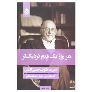 کتاب هر روز کمی نزدیک‌تر می‌شود اثر اروین دی. یالوم