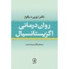 رمان روان‌درمانی اگزیستانسیال اثر اروین دی. یالوم