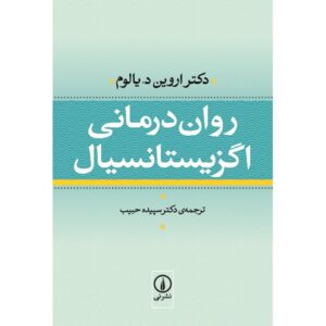 رمان روان‌درمانی اگزیستانسیال اثر اروین دی. یالوم