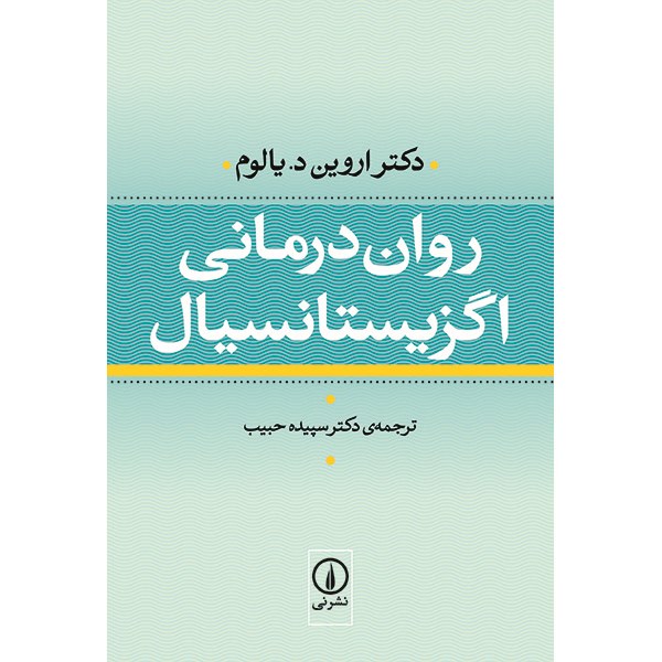 رمان رواندرمانی اگزیستانسیال اثر اروین دی. یالوم