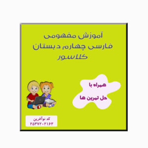 آموزش مفهومی فارسی پایه چهارم