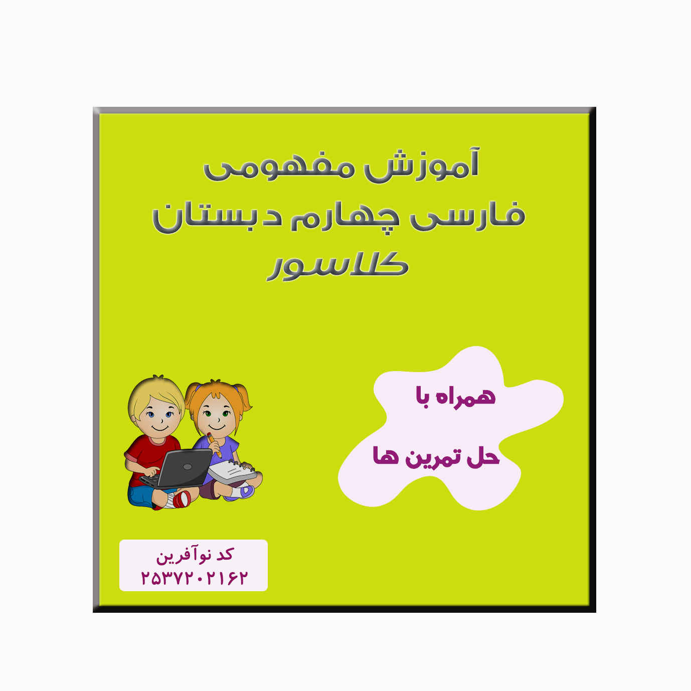 آموزش مفهومی فارسی پایه چهارم