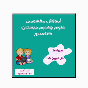 آموزش مفهومی علوم پایه چهارم