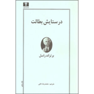 کتاب در ستایش بطالت اثر برتراند راسل