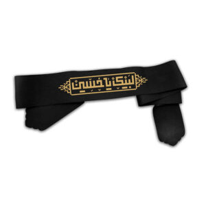 پیشانی بند شیعه اسلامی برای مسلمانان شیعه – یا ابا عبدالله الحسین 02 (20x)