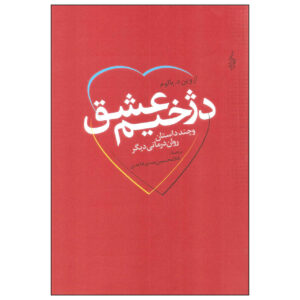 کتاب جلاد عشق اثر اروین دی. یالوم