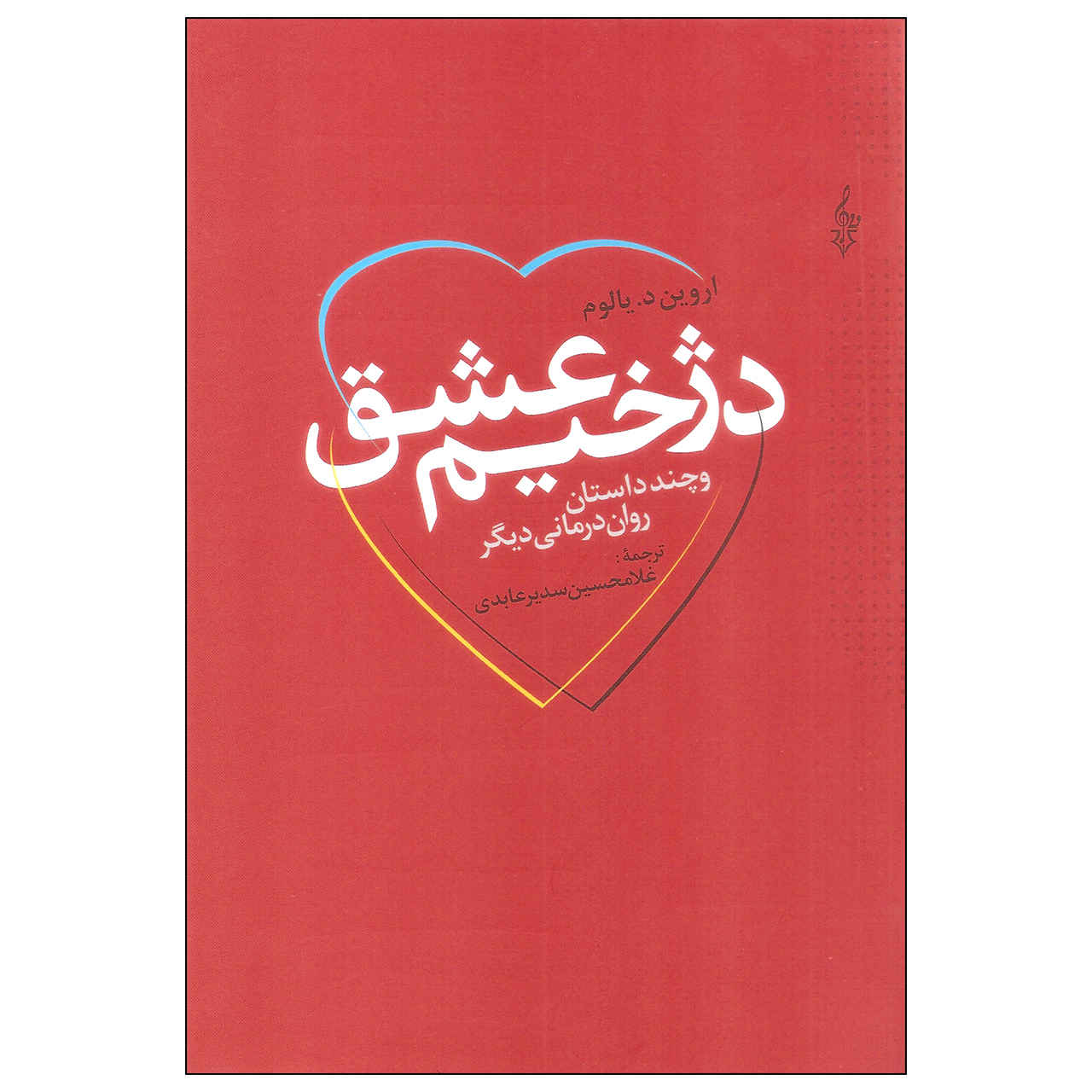 کتاب جلاد عشق اثر اروین دی. یالوم