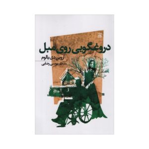 کتاب دروغ گفتن روی مبل اثر اروین دی. یالوم