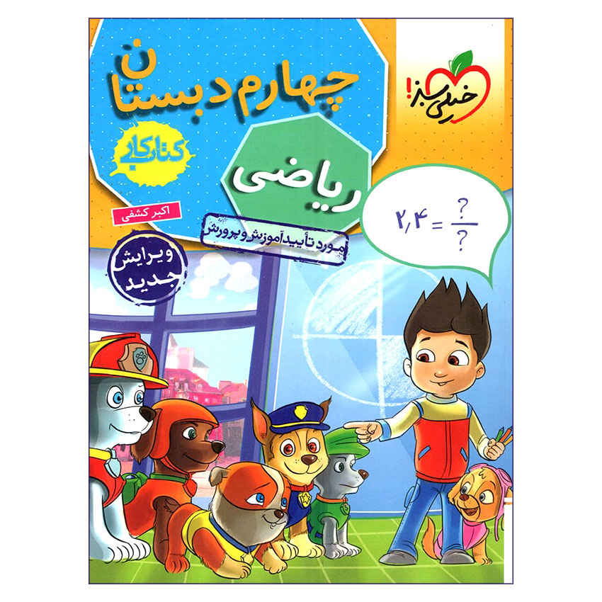 ریاضیات برای کلاس چهارم، نوشته اکبر کشفی