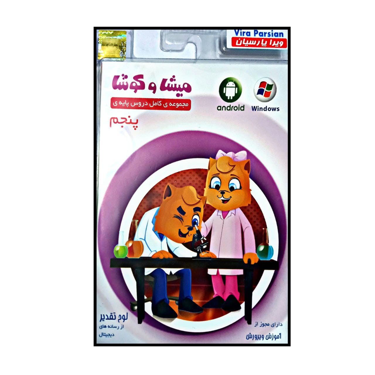 میشا و کوشا؛ دروس کامل کلاس پنجم