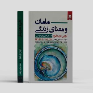 کتاب مامان و معنای زندگی اثر اروین دی. یالوم (فارسی)