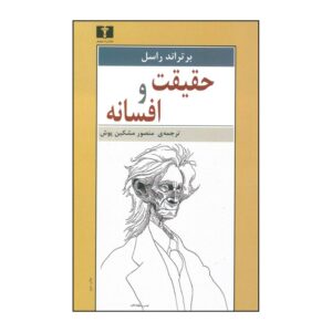 کتاب درباره حقیقت و دروغ اثر برتراند راسل