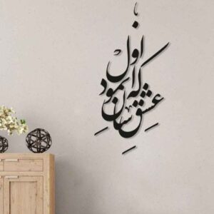 استیکر دیواری ایرانی – خوشنویسی آسان