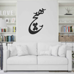استیکر دیواری ایرانی – خوشنویسی هیچ و پرندگان