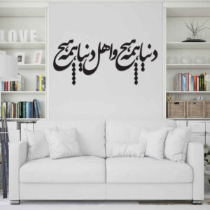 استیکر دیواری ایرانی – خوشنویسی همه هیچ