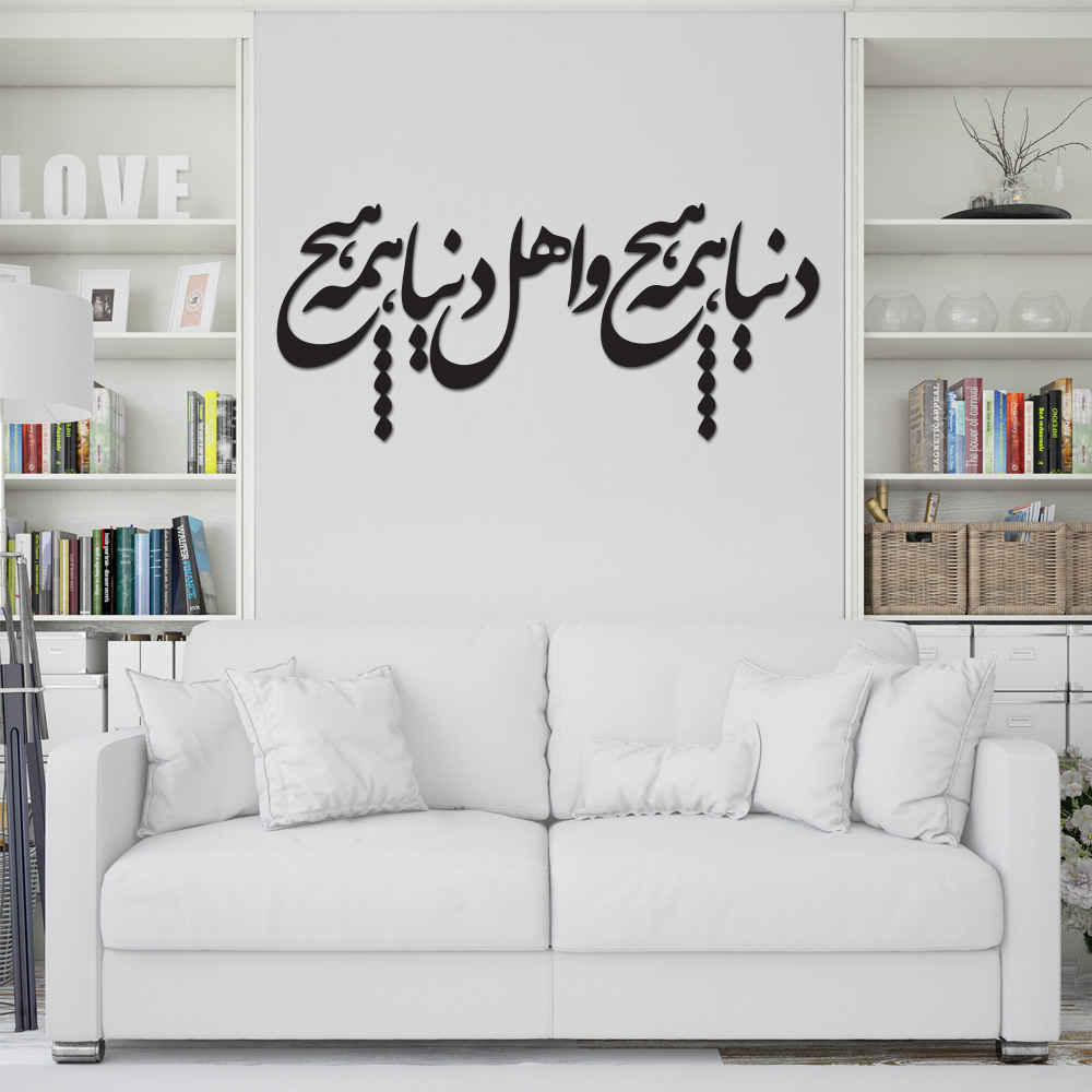 استیکر دیواری ایرانی – خوشنویسی همه هیچ
