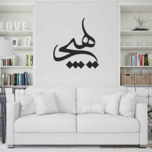 استیکر دیواری ایرانی – خوشنویسی هیچ
