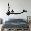 استیکر دیواری ایرانی – خوشنویسی عشق