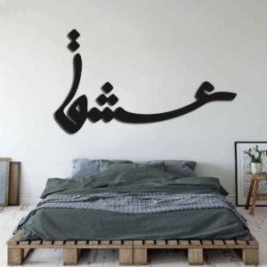 استیکر دیواری ایرانی – خوشنویسی عشق