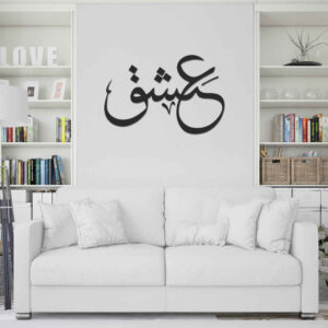استیکر دیواری ایرانی – خوشنویسی عشق