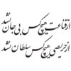 Persian Wall Sticker – Soltan Calligraphy