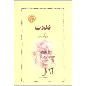 کتاب قدرت: تحلیل اجتماعی نوین اثر برتراند راسل
