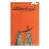 دین و علم، نوشته برتراند راسل