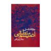 کتاب اتمیسم منطقی راسل اثر برتراند راسل